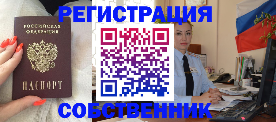 временная регистрация собственник в Новоуральске